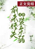 前未婚夫他又在装柔弱番外