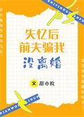 失忆后前夫骗我没离婚讲什么