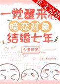 一觉醒来和暗恋对象结婚七年 令章