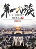 第一氏族31