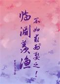 临渊羡渔不如求而娶之免费阅读