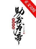 助我为帝!(三千大梦)