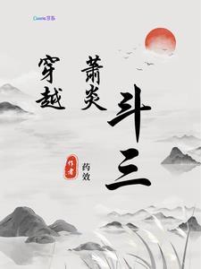 萧炎的穿越