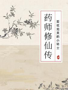 修药师法门相貌变漂亮