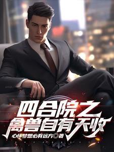 四合院之禽兽自有天收李玄