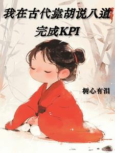 我在古代靠胡说八道完成KPI男主