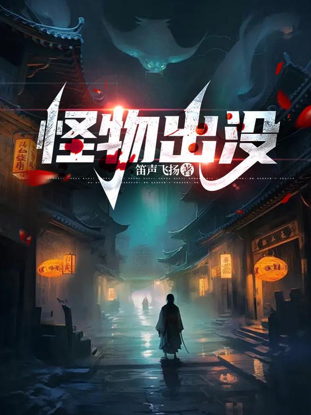 怪物出没gl