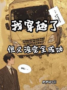 第1章 我穿越了!