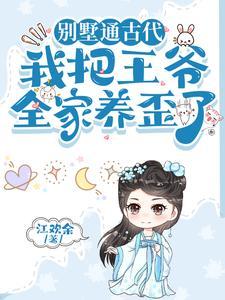 我把王爷全家养歪了最新