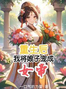 重生后的娘娘改嫁了