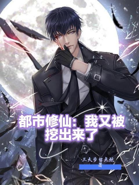 都市修仙我又被挖出来了有女主吗