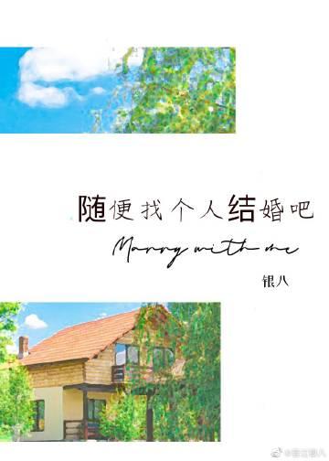 随便找个人结婚吧全文阅读
