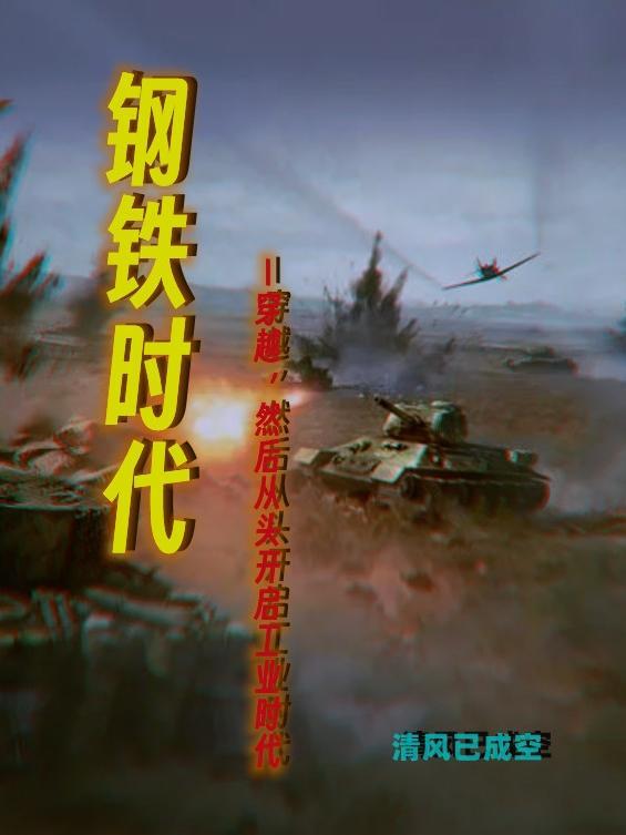 钢铁时代4手机版