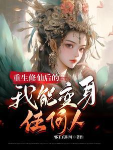 修真系统被夺舍了未删改版