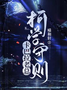 卡巴拉老总柯学守则txt