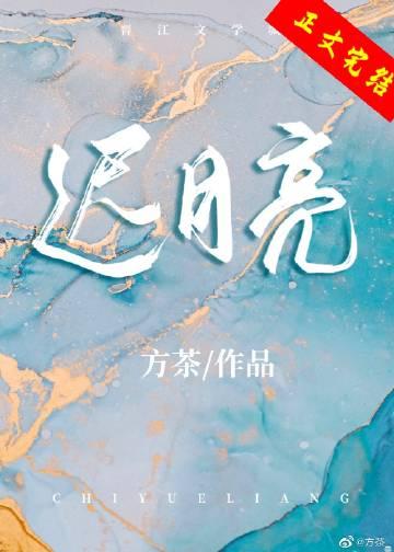 迟月亮方茶全文免费阅读晋江