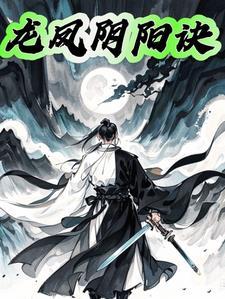 龙凤阴阳妖魔诀