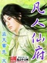 凡人仙府药园