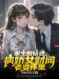 重生后钻进病娇女财阀老婆怀里短剧
