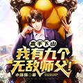我有九个无敌师父!完整版本免费阅读