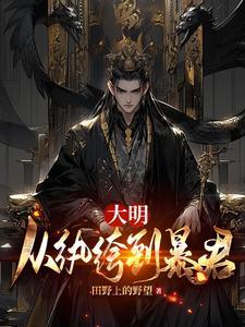 大明从慎重开始全文免费阅读