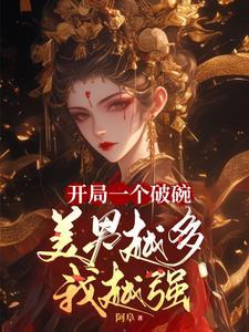 美男越多我越强白瑶