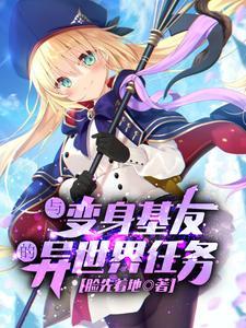 与变成了异世界美少女大叔一起冒险奇妙漫画