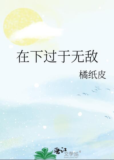 是在下无敌了语音
