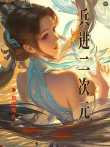 二次元兵哥哥图片