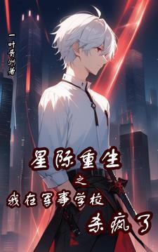 星际重生之我在军事学校杀疯了攻与受