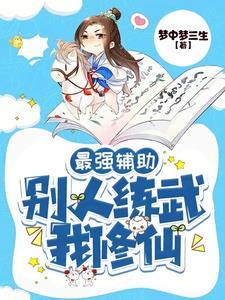 别人练武我修仙漫画