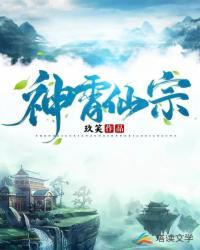 神霄仙宗越尘的道侣