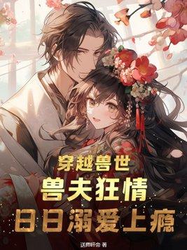 日日溺爱上瘾全文无删减免费阅读