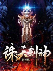 诛天剑神女演员表