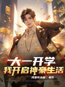 我成了神豪大佬txt