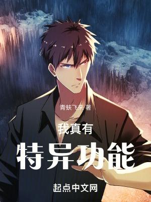 我有特殊超能力漫画