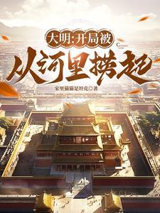 大明开局被从河里捞起朱雄