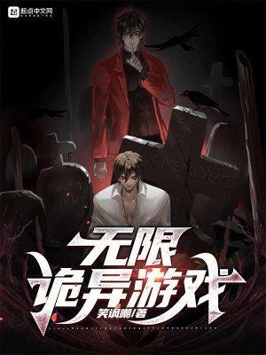 无限诡异游戏贴吧