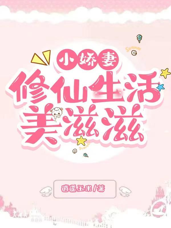 小娇妻对应的词是什么