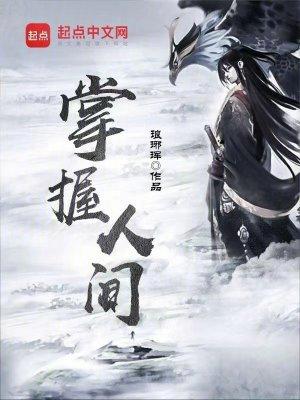 掌握人间风和雨的人