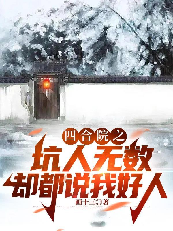 四合院之坑人无数却都说我好人无错