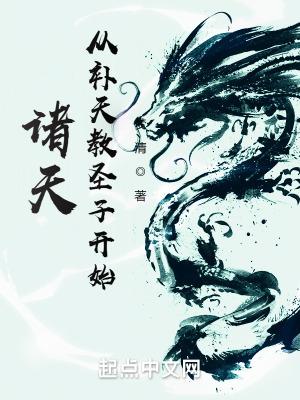 诸天从补天教圣子开始全文免费阅读_全集大结局