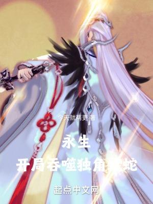 永生开局吞噬独角蝰蛇起点中文网