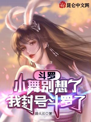 斗罗把小舞炖了