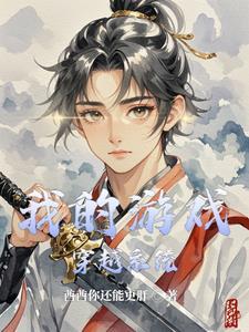 现在我的穿越游戏