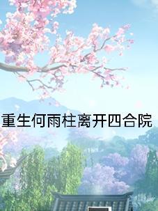 重生何雨柱离开四合院去香江