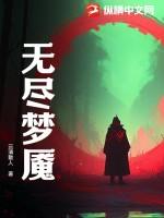 无尽梦魇内置菜单