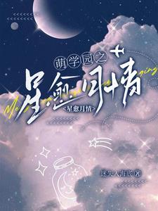 萌学园月之心