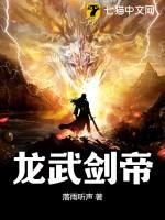 龙武剑尊免费阅读