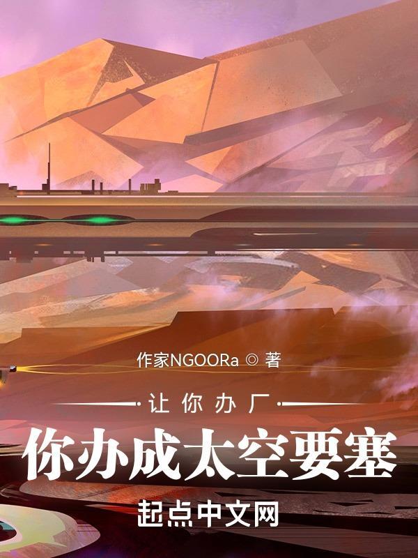 让你办厂你办成太空要塞手打
